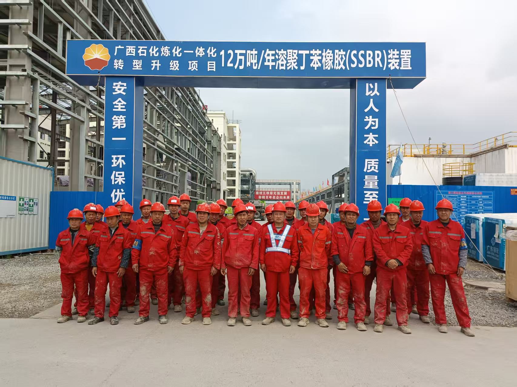 广西石化炼化一体化专项升级项目12万吨年溶聚丁苯橡胶（SSBR）装置项目部.