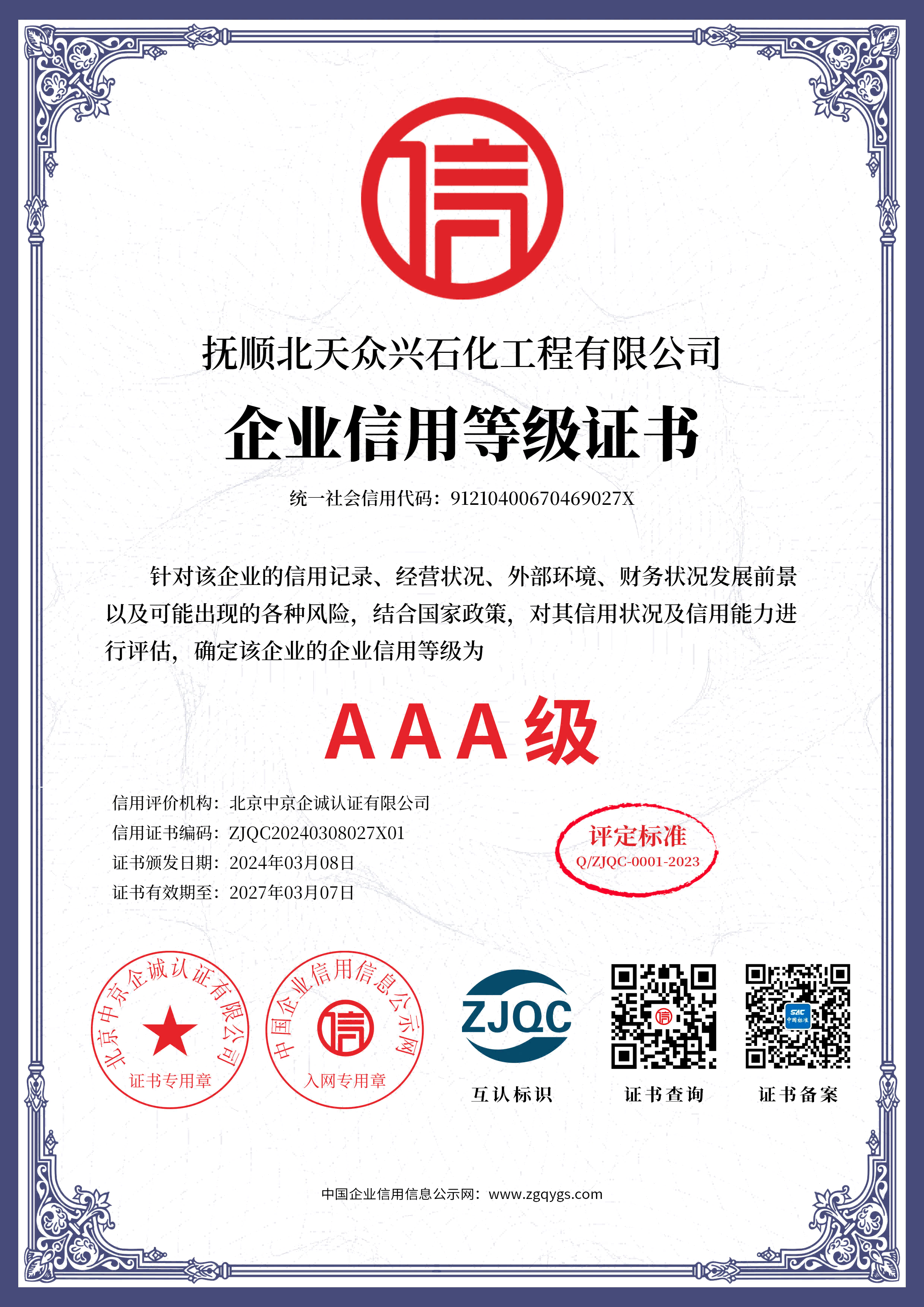 企业信用等级证书AAA级