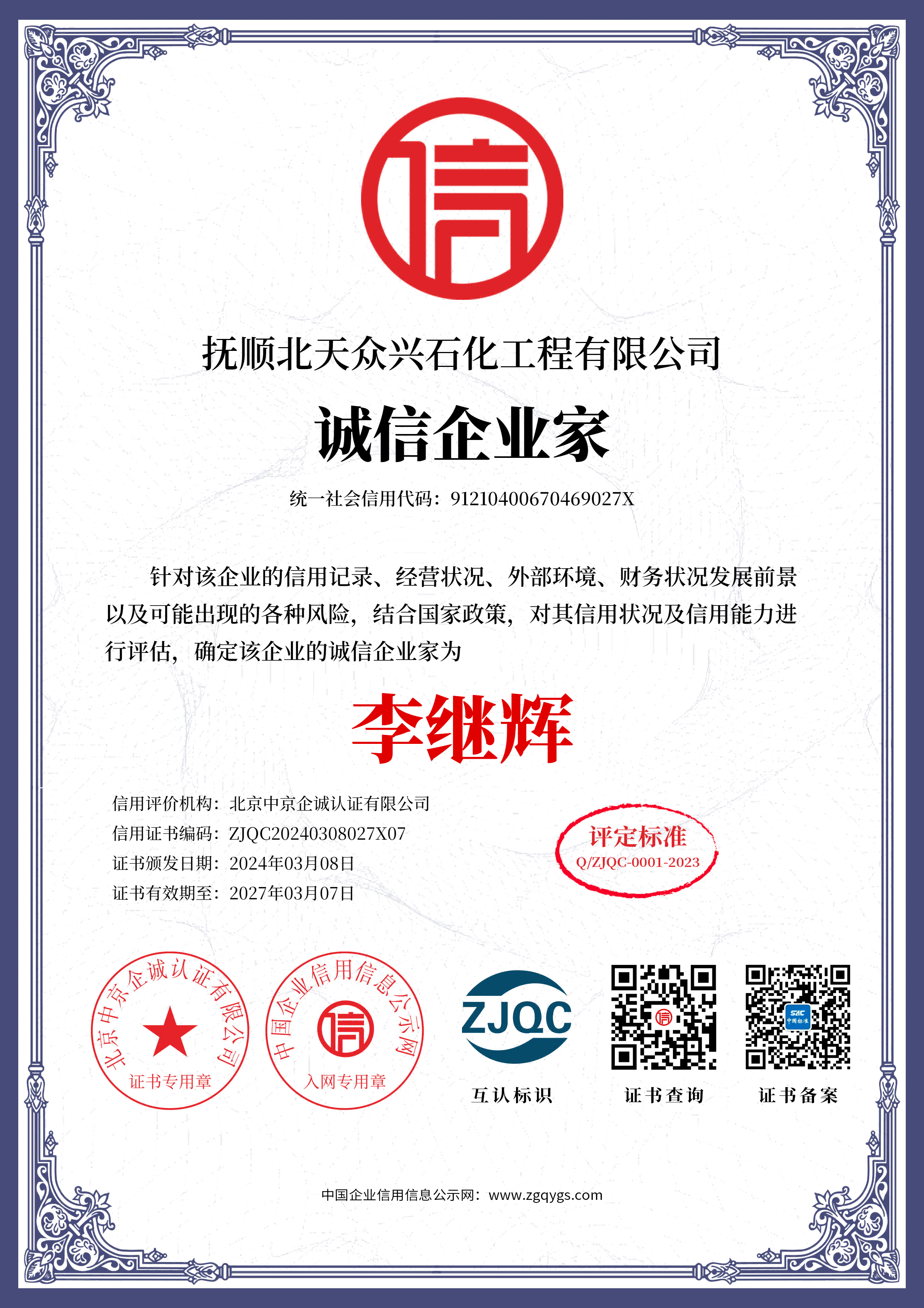抚顺北天众兴石化工程有限公司_07单网诚信企业家.png