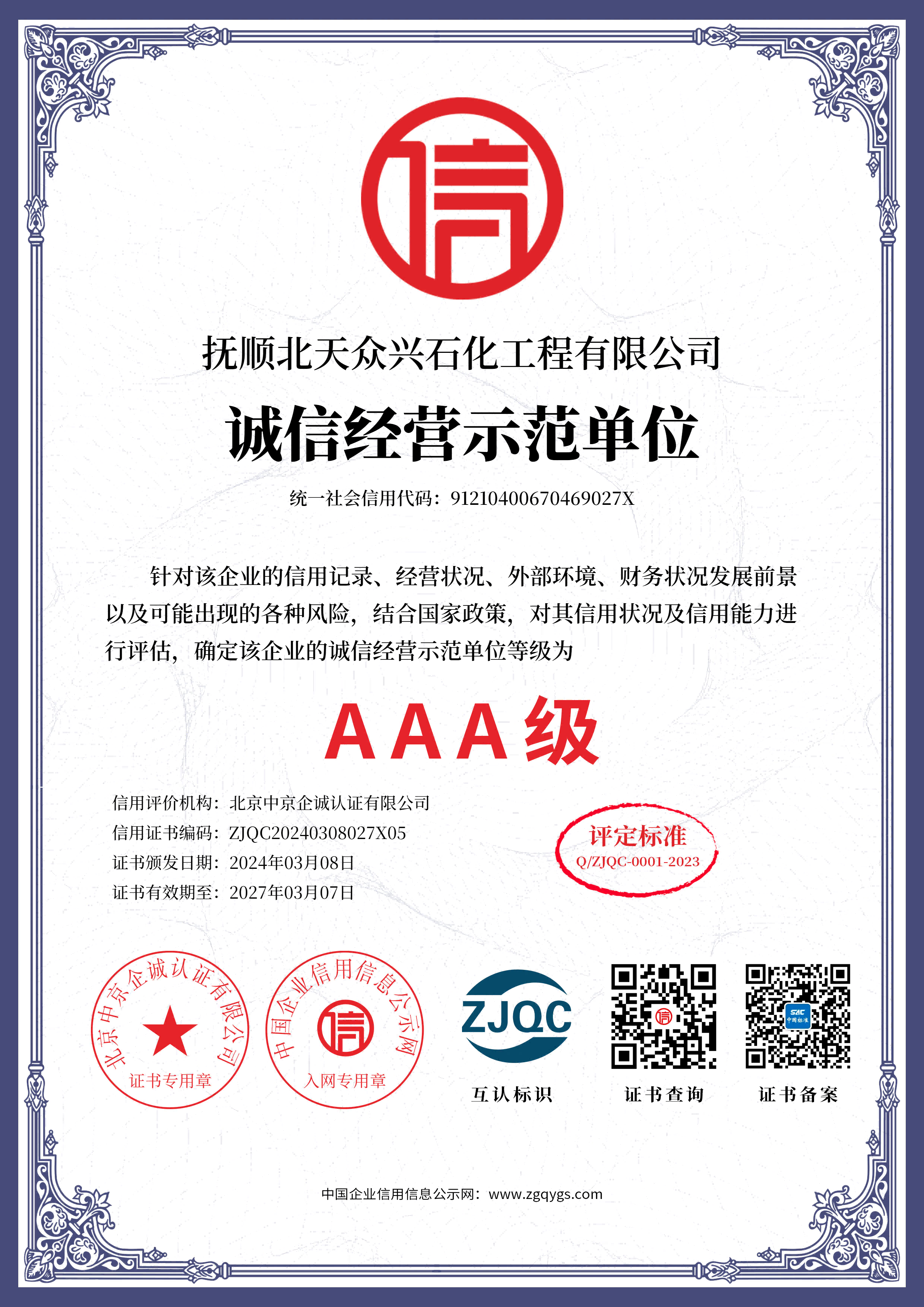 抚顺北天众兴石化工程有限公司_05单网诚信经营示范单位.png