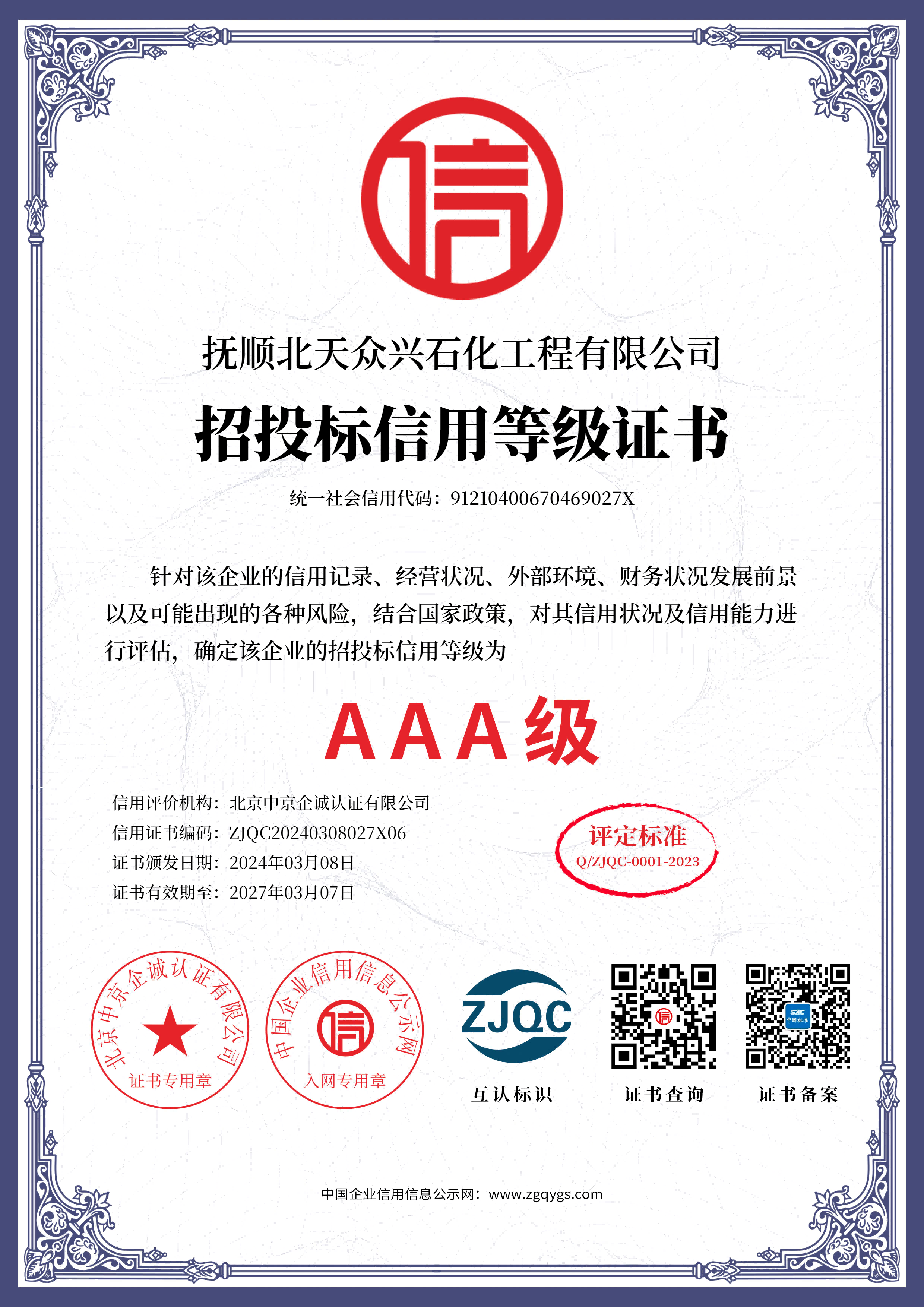 抚顺北天众兴石化工程有限公司_06单网招投标信用等级证书.png