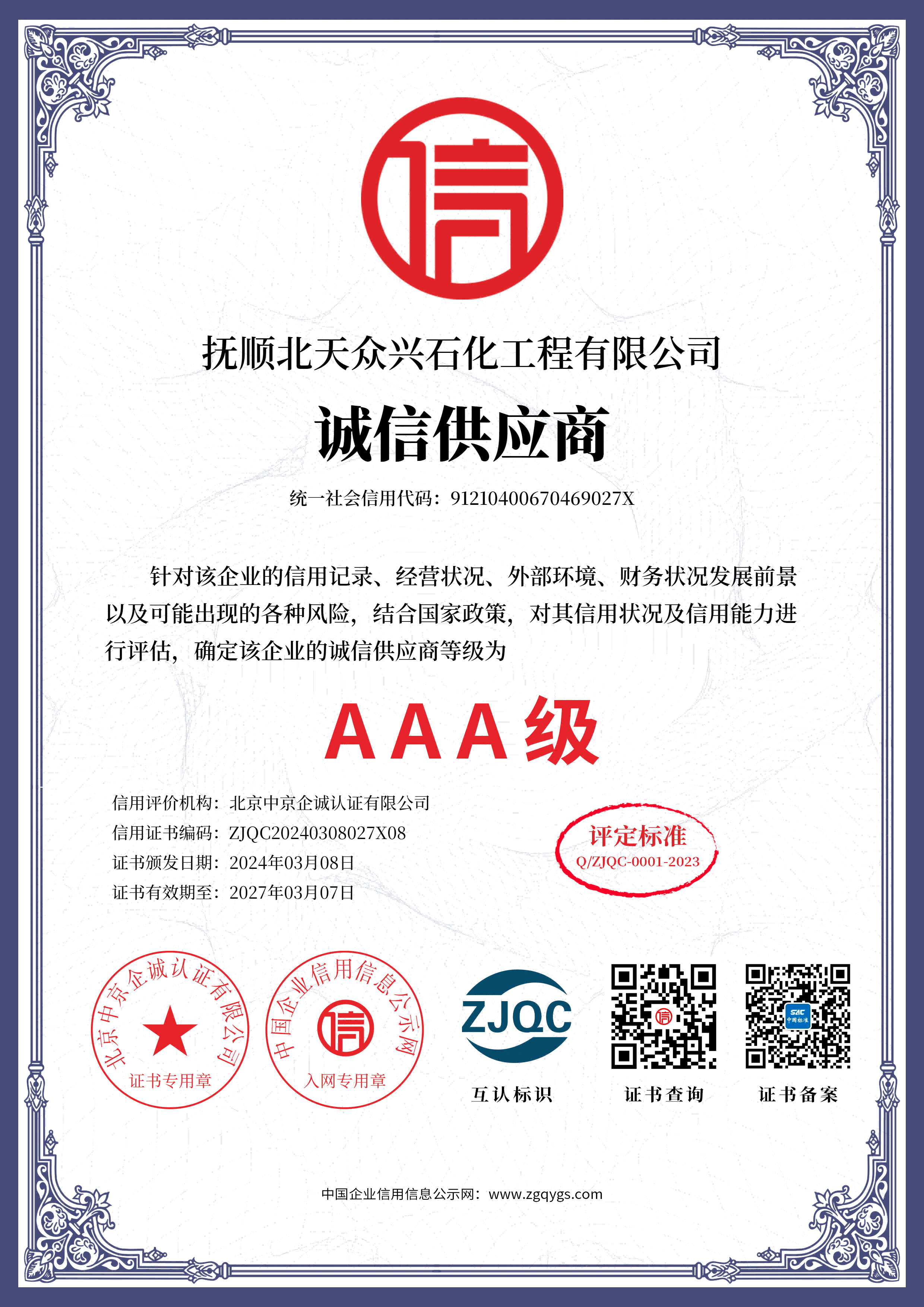 抚顺北天众兴石化工程有限公司_08单网诚信供应商.png