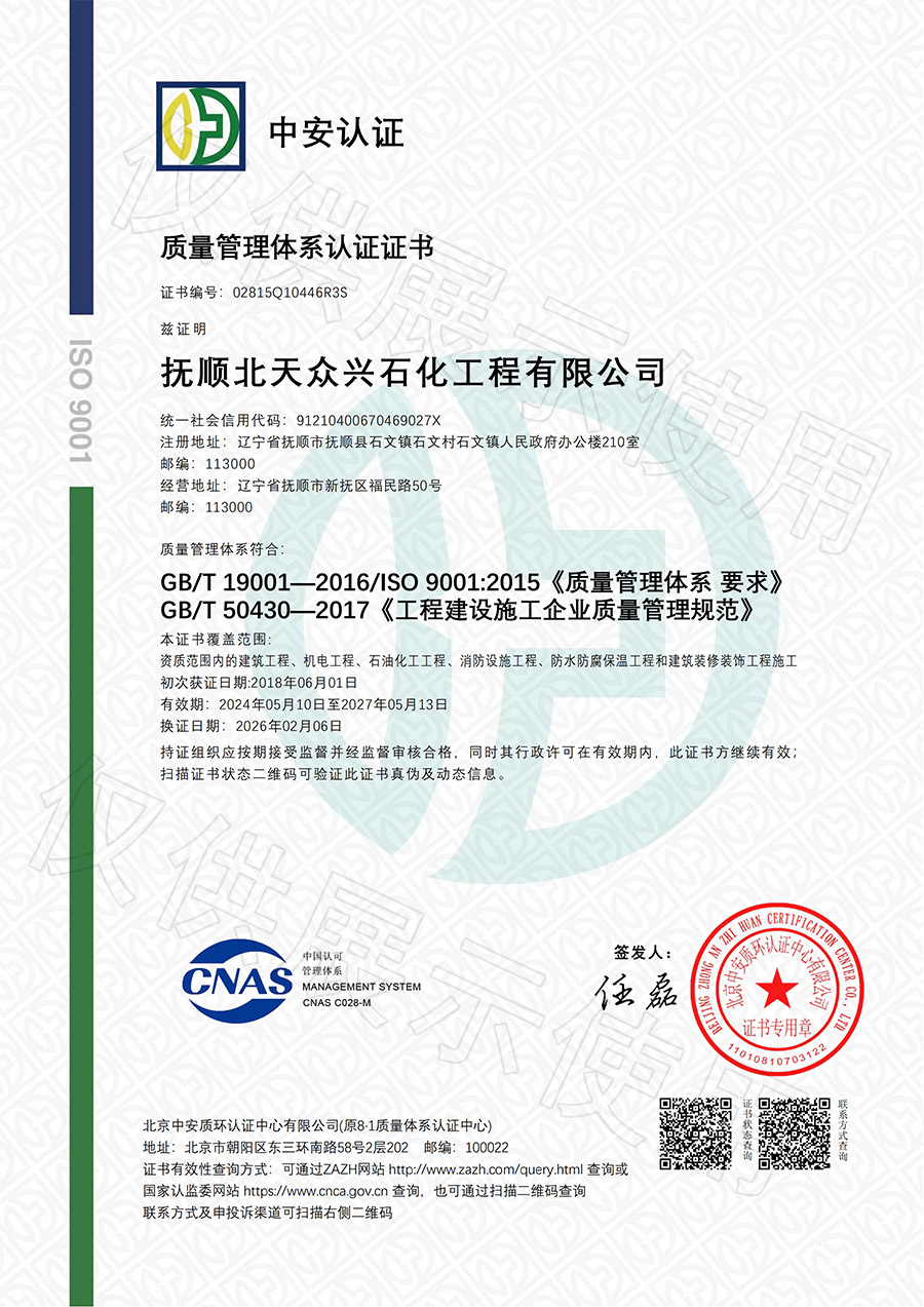 抚顺北天众兴石化工程有限公司-EC9000证书中文水印.jpg