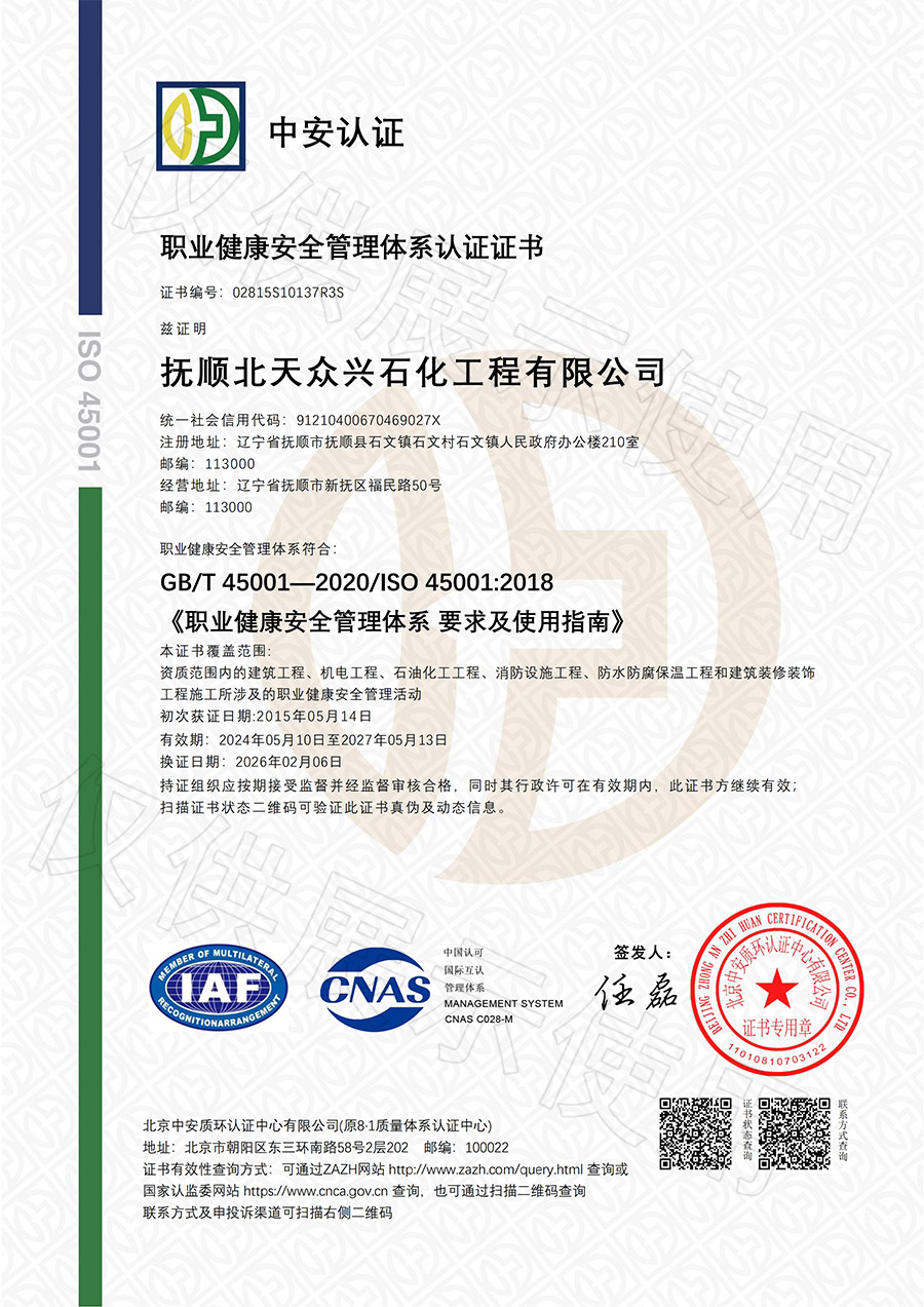 抚顺北天众兴石化工程有限公司-OHSMS证书中文水印.jpg